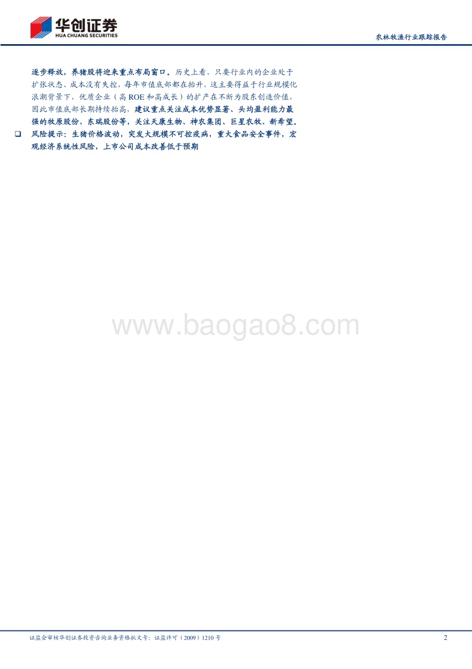 20230213-华创证券-华创农业1月生猪跟踪报告_猪价低位_出栏量重均减_重点关注成本领先企业_13页_1mb.pdf_第2页
