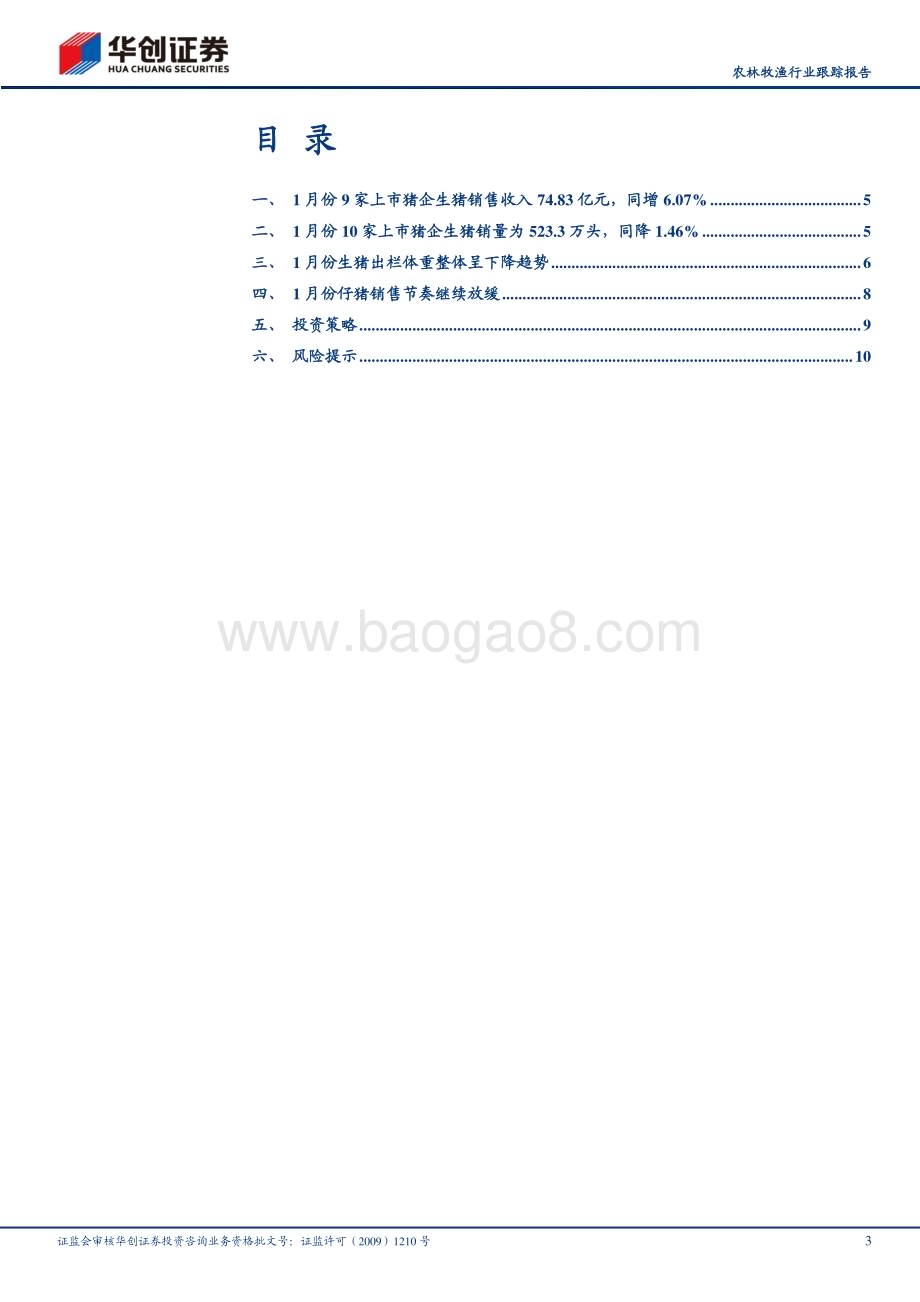 20230213-华创证券-华创农业1月生猪跟踪报告_猪价低位_出栏量重均减_重点关注成本领先企业_13页_1mb.pdf_第3页