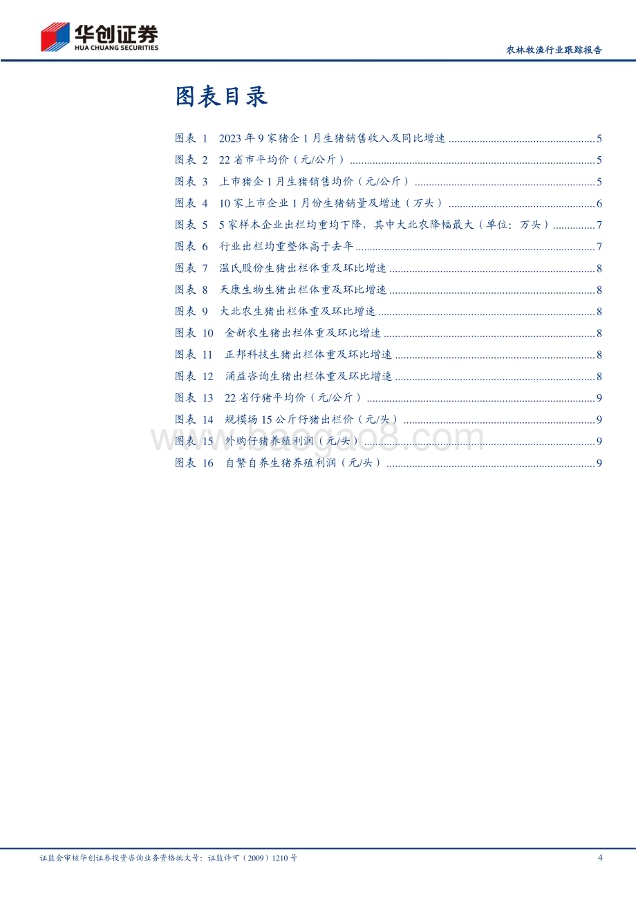 20230213-华创证券-华创农业1月生猪跟踪报告_猪价低位_出栏量重均减_重点关注成本领先企业_13页_1mb.pdf_第4页