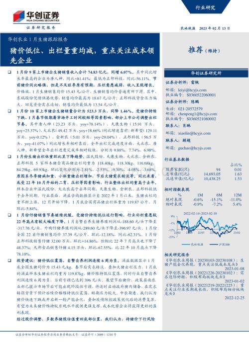 20230213-华创证券-华创农业1月生猪跟踪报告_猪价低位_出栏量重均减_重点关注成本领先企业_13页_1mb.pdf