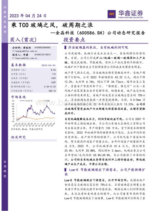 20230424-华鑫证券-金晶科技-600586.SH-公司动态研究报告_乘TCO玻璃之风_破周期之浪_7页_300kb.pdf