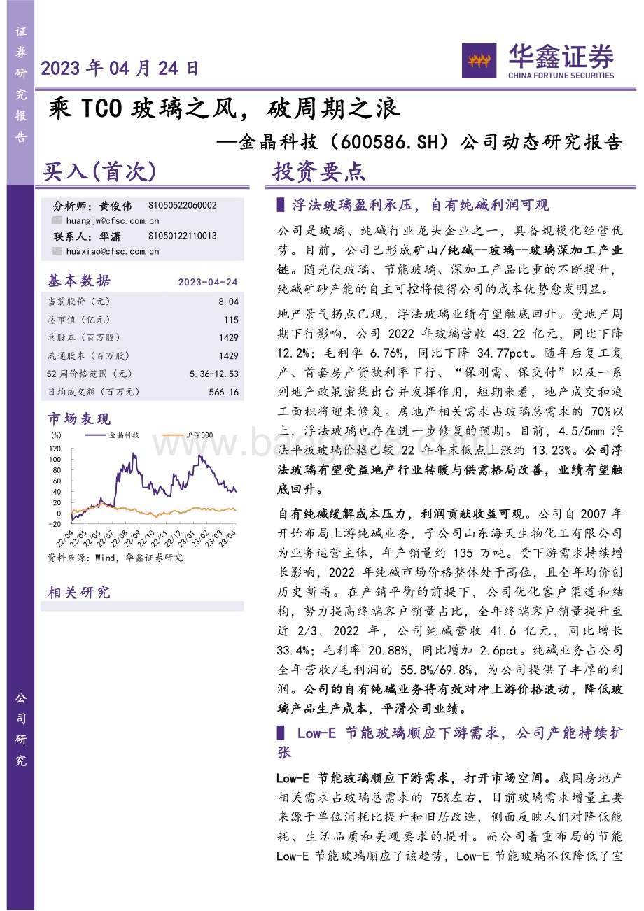 20230424-华鑫证券-金晶科技-600586.SH-公司动态研究报告_乘TCO玻璃之风_破周期之浪_7页_300kb.pdf_第1页