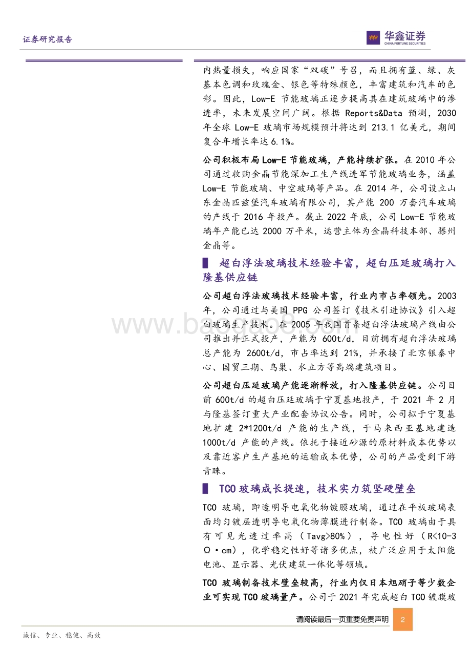 20230424-华鑫证券-金晶科技-600586.SH-公司动态研究报告_乘TCO玻璃之风_破周期之浪_7页_300kb.pdf_第2页