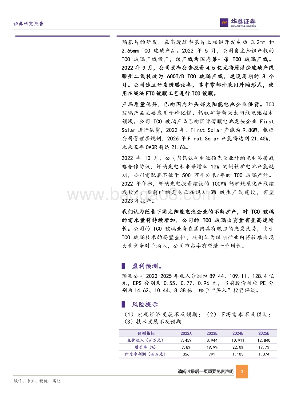 20230424-华鑫证券-金晶科技-600586.SH-公司动态研究报告_乘TCO玻璃之风_破周期之浪_7页_300kb.pdf_第3页