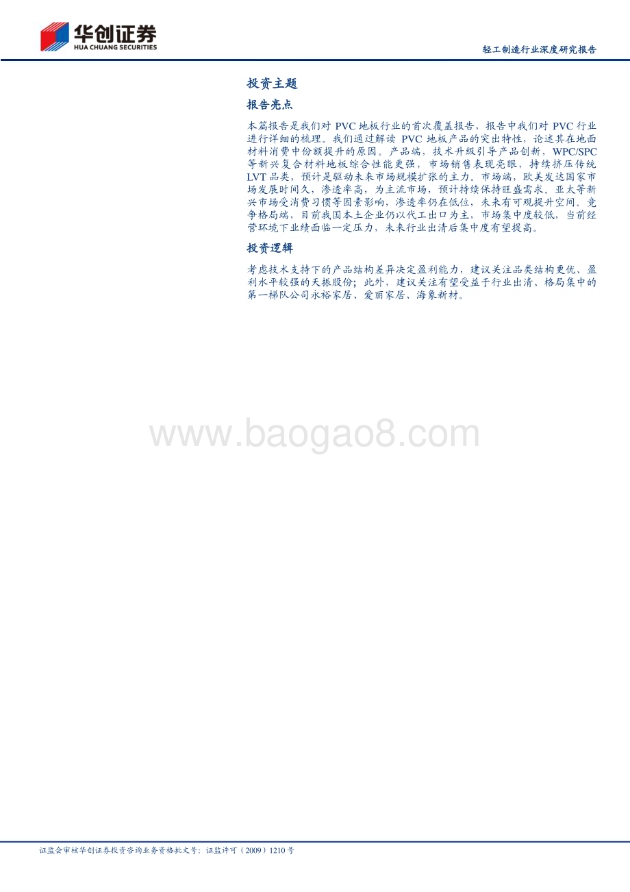 深度报告-20230530-华创证券-轻工制造行业深度研究报告_PVC地板_出口正当时_内销尤可期_25页_2mb.pdf_第2页