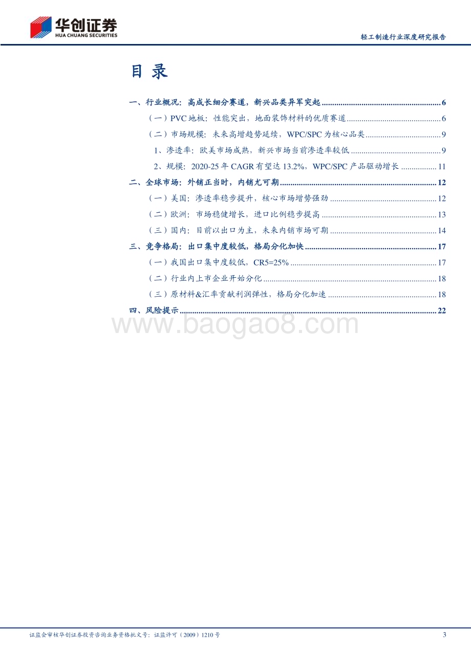 深度报告-20230530-华创证券-轻工制造行业深度研究报告_PVC地板_出口正当时_内销尤可期_25页_2mb.pdf_第3页