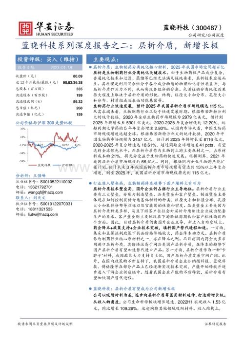 深度报告-20230118-华安证券-蓝晓科技-300487.SZ-蓝晓科技系列深度报告之二_层析介质_新增长极_38页_1mb.pdf