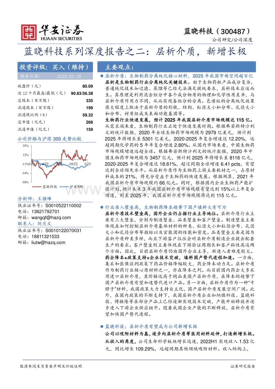 深度报告-20230118-华安证券-蓝晓科技-300487.SZ-蓝晓科技系列深度报告之二_层析介质_新增长极_38页_1mb.pdf_第1页