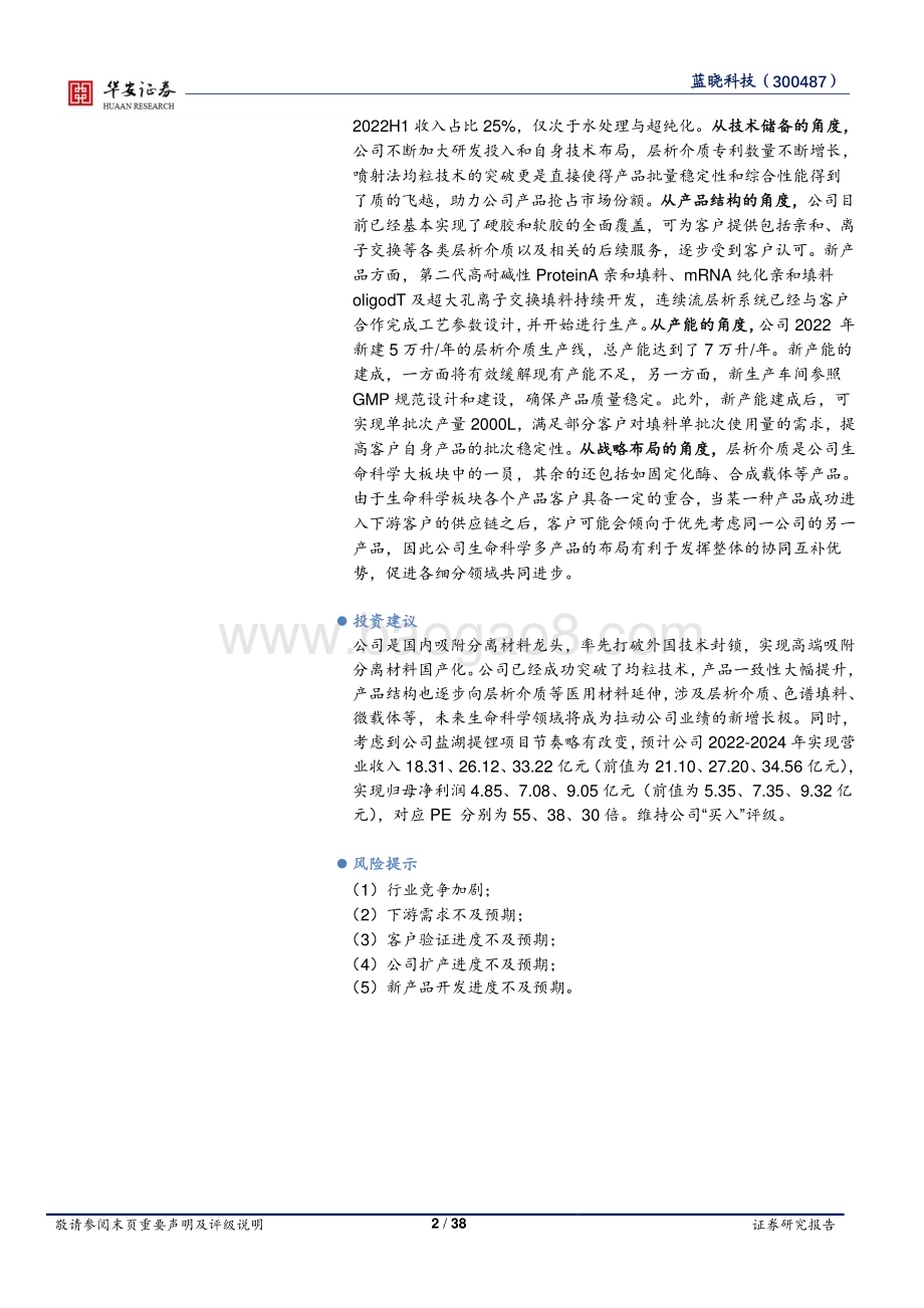 深度报告-20230118-华安证券-蓝晓科技-300487.SZ-蓝晓科技系列深度报告之二_层析介质_新增长极_38页_1mb.pdf_第2页