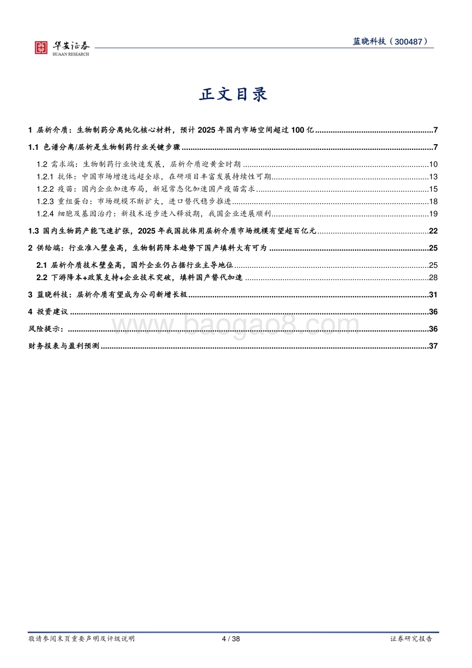 深度报告-20230118-华安证券-蓝晓科技-300487.SZ-蓝晓科技系列深度报告之二_层析介质_新增长极_38页_1mb.pdf_第4页