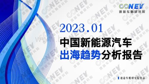 速途车酷研究院：2023中国新能源汽车出海趋势分析报告_68页_14mb (1).pdf
