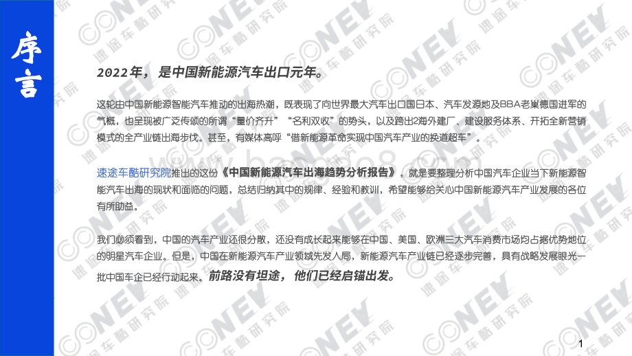 速途车酷研究院：2023中国新能源汽车出海趋势分析报告_68页_14mb (1).pdf_第2页