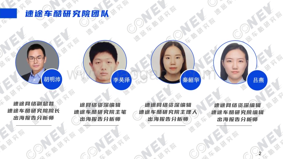 速途车酷研究院：2023中国新能源汽车出海趋势分析报告_68页_14mb (1).pdf_第3页