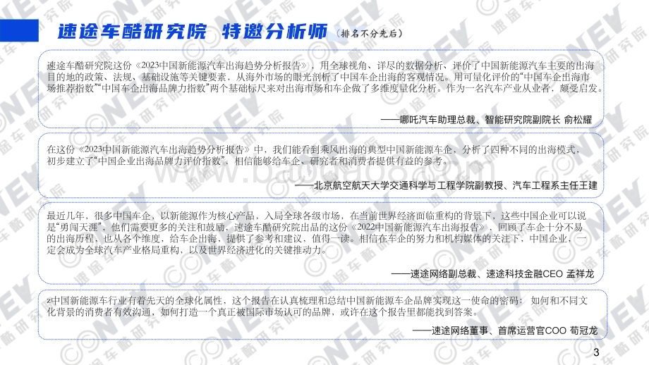 速途车酷研究院：2023中国新能源汽车出海趋势分析报告_68页_14mb (1).pdf_第4页