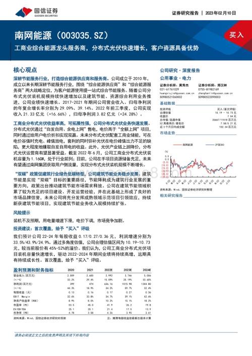 深度报告-20230210-国信证券-南网能源-003035.SZ-工商业综合能源龙头服务商_分布式光伏快速增长_客户资源具备优势_33页_1mb (1).pdf