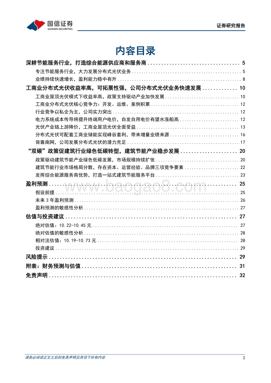 深度报告-20230210-国信证券-南网能源-003035.SZ-工商业综合能源龙头服务商_分布式光伏快速增长_客户资源具备优势_33页_1mb (1).pdf_第2页