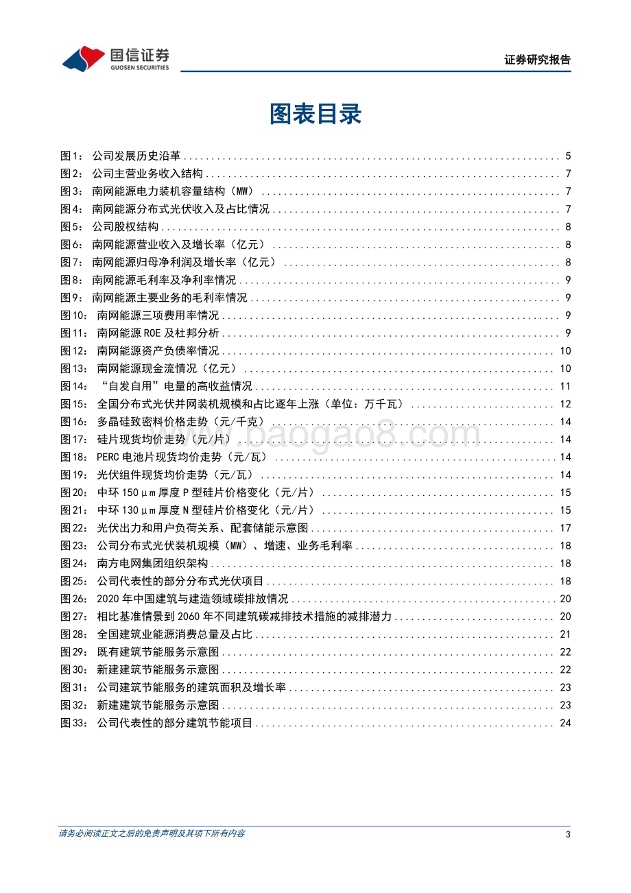深度报告-20230210-国信证券-南网能源-003035.SZ-工商业综合能源龙头服务商_分布式光伏快速增长_客户资源具备优势_33页_1mb (1).pdf_第3页