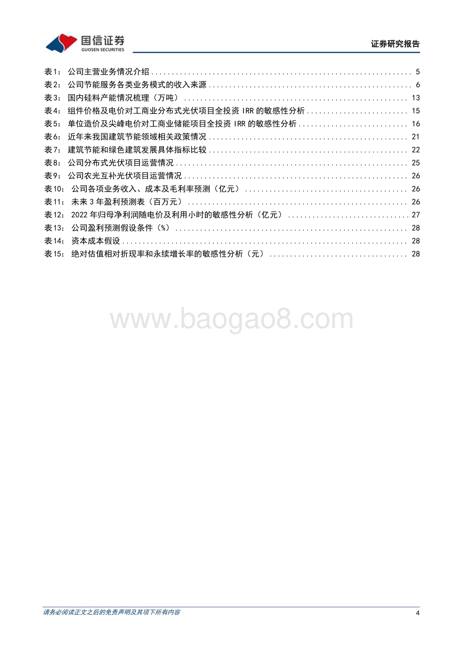 深度报告-20230210-国信证券-南网能源-003035.SZ-工商业综合能源龙头服务商_分布式光伏快速增长_客户资源具备优势_33页_1mb (1).pdf_第4页