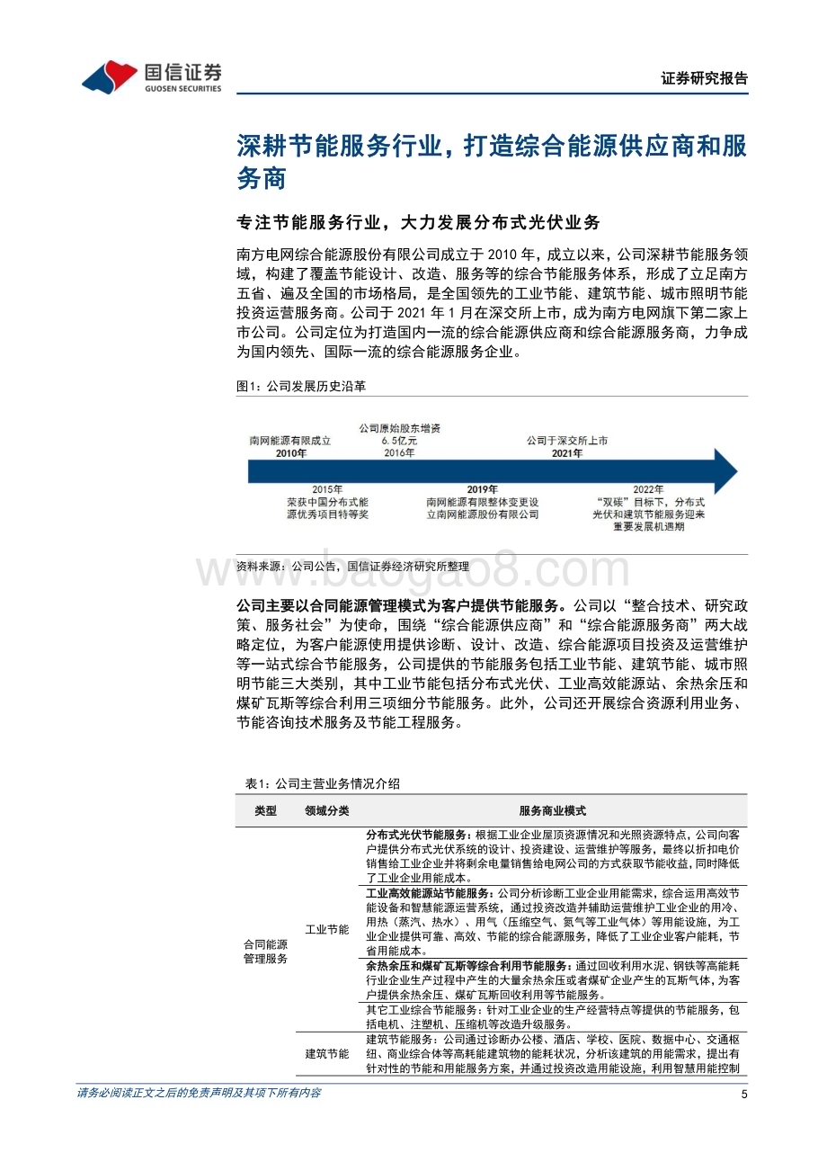 深度报告-20230210-国信证券-南网能源-003035.SZ-工商业综合能源龙头服务商_分布式光伏快速增长_客户资源具备优势_33页_1mb (1).pdf_第5页