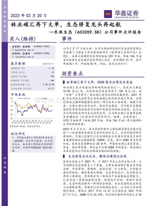 20230220-华鑫证券-东珠生态-603359.SH-公司事件点评报告_林业碳汇再下大单_生态修复龙头再起航_5页_503kb (1).pdf