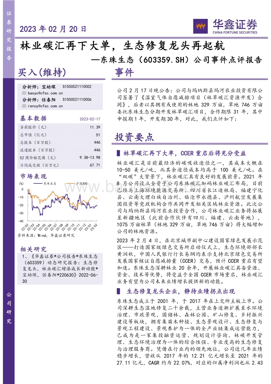 20230220-华鑫证券-东珠生态-603359.SH-公司事件点评报告_林业碳汇再下大单_生态修复龙头再起航_5页_503kb (1).pdf_第1页