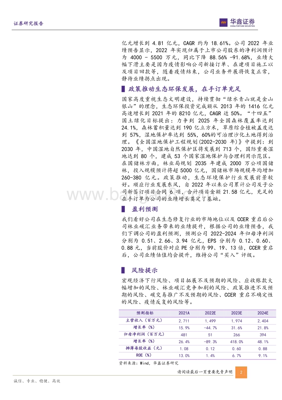 20230220-华鑫证券-东珠生态-603359.SH-公司事件点评报告_林业碳汇再下大单_生态修复龙头再起航_5页_503kb (1).pdf_第2页