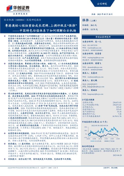 深度报告-20230528-华创证券-白云机场-600004.SH-深度研究报告_中国特色估值体系下如何理解白云机场-粤港澳核心枢纽重拾成长逻辑_上调评级至_强推__35页.pdf
