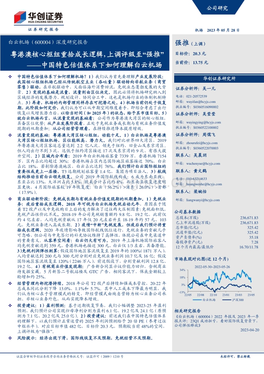 深度报告-20230528-华创证券-白云机场-600004.SH-深度研究报告_中国特色估值体系下如何理解白云机场-粤港澳核心枢纽重拾成长逻辑_上调评级至_强推__35页.pdf_第1页