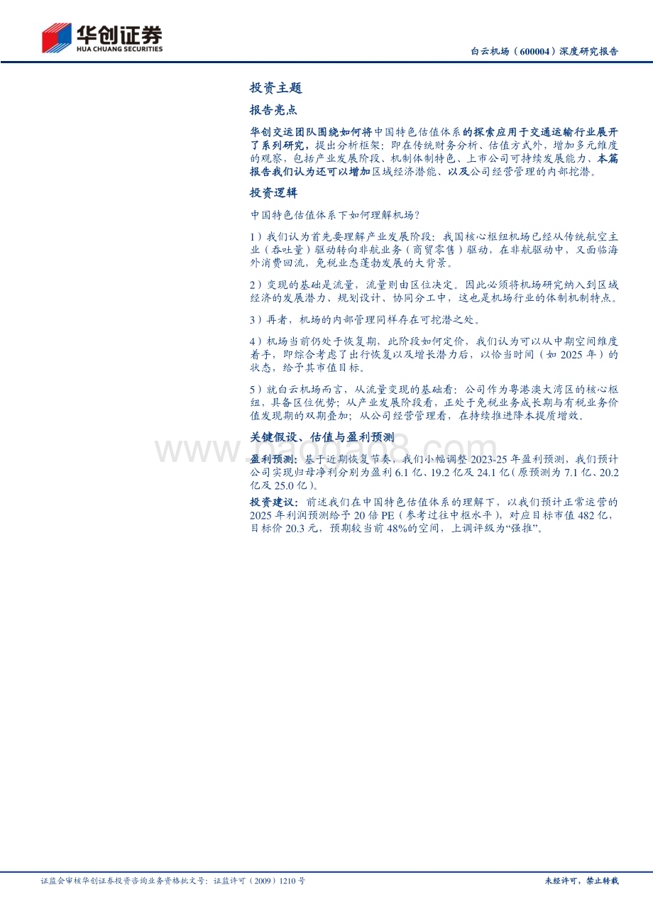 深度报告-20230528-华创证券-白云机场-600004.SH-深度研究报告_中国特色估值体系下如何理解白云机场-粤港澳核心枢纽重拾成长逻辑_上调评级至_强推__35页.pdf_第3页
