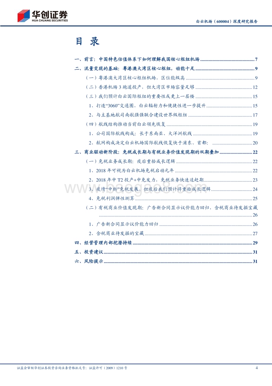 深度报告-20230528-华创证券-白云机场-600004.SH-深度研究报告_中国特色估值体系下如何理解白云机场-粤港澳核心枢纽重拾成长逻辑_上调评级至_强推__35页.pdf_第4页