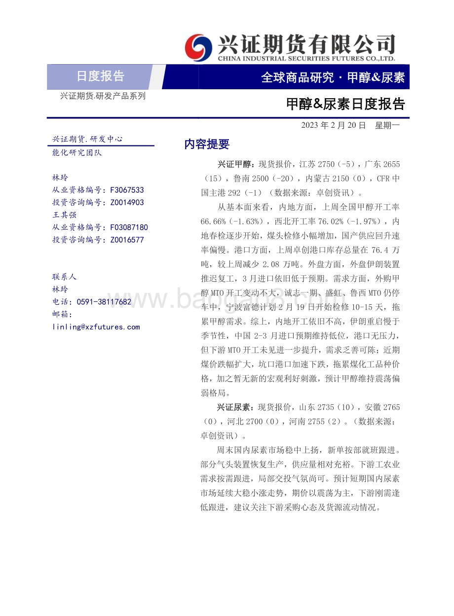 20230220-兴证期货-甲醇_尿素日度报告_3页_321kb.pdf_第1页
