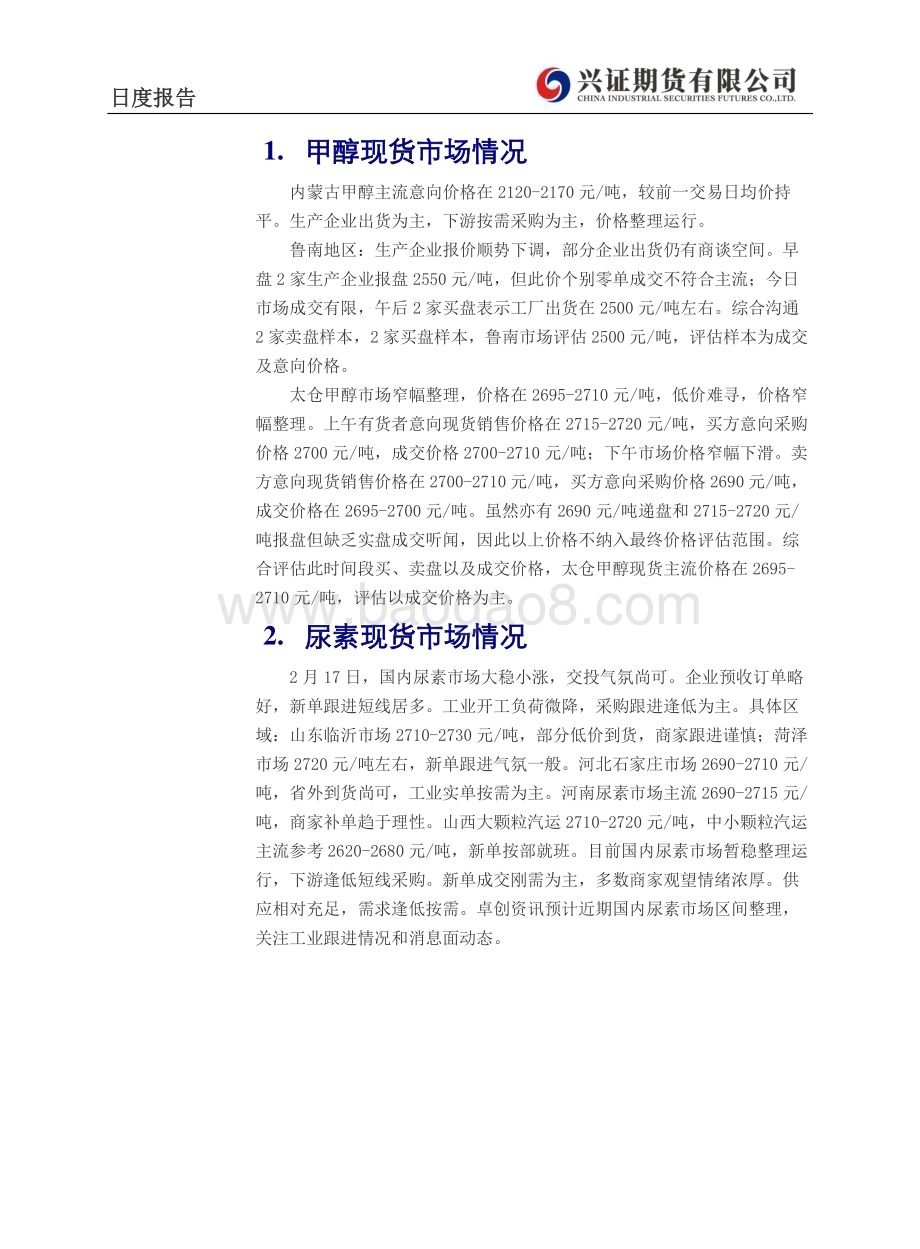 20230220-兴证期货-甲醇_尿素日度报告_3页_321kb.pdf_第2页