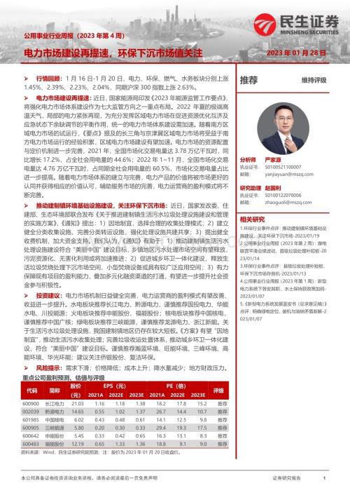 20230128-民生证券-公用事业行业周报（2023年第4周）_电力市场建设再提速_环保下沉市场值关注_27页_1mb.pdf