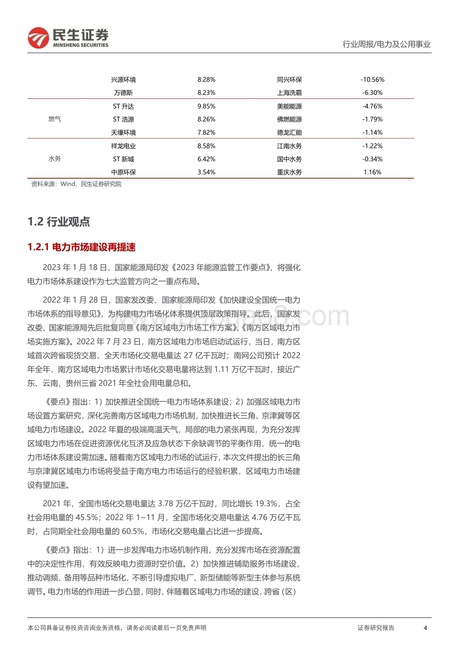 20230128-民生证券-公用事业行业周报（2023年第4周）_电力市场建设再提速_环保下沉市场值关注_27页_1mb.pdf_第4页