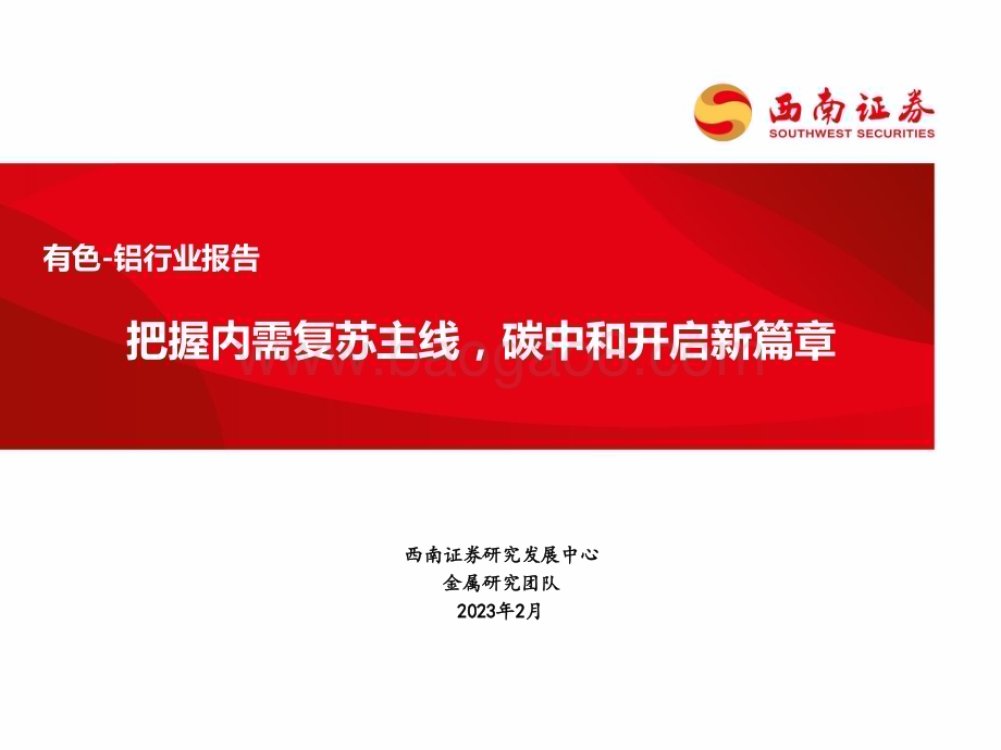 20230220-西南证券-有色-铝行业报告_把握内需复苏主线_碳中和开启新篇章_29页_2mb.pdf_第1页