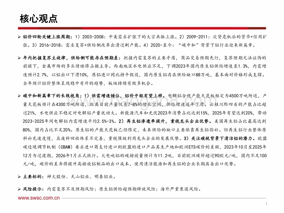 20230220-西南证券-有色-铝行业报告_把握内需复苏主线_碳中和开启新篇章_29页_2mb.pdf_第2页