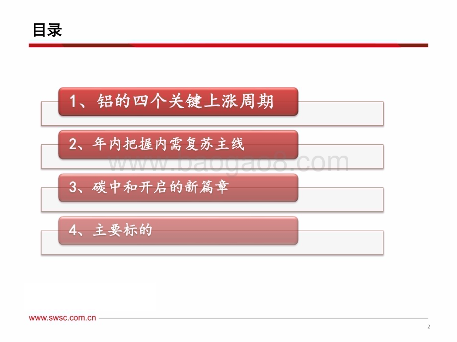 20230220-西南证券-有色-铝行业报告_把握内需复苏主线_碳中和开启新篇章_29页_2mb.pdf_第3页