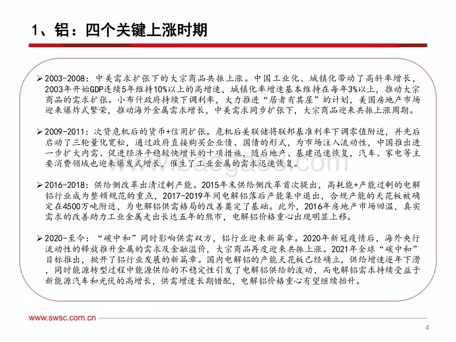 20230220-西南证券-有色-铝行业报告_把握内需复苏主线_碳中和开启新篇章_29页_2mb.pdf_第5页