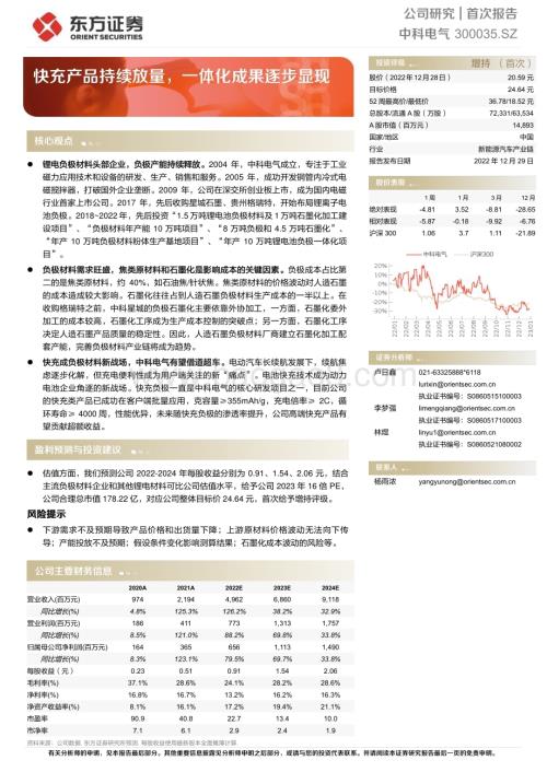 深度报告-20221229-东方证券-中科电气-300035.SZ-快充产品持续放量_一体化成果逐步显现_23页_1mb.pdf