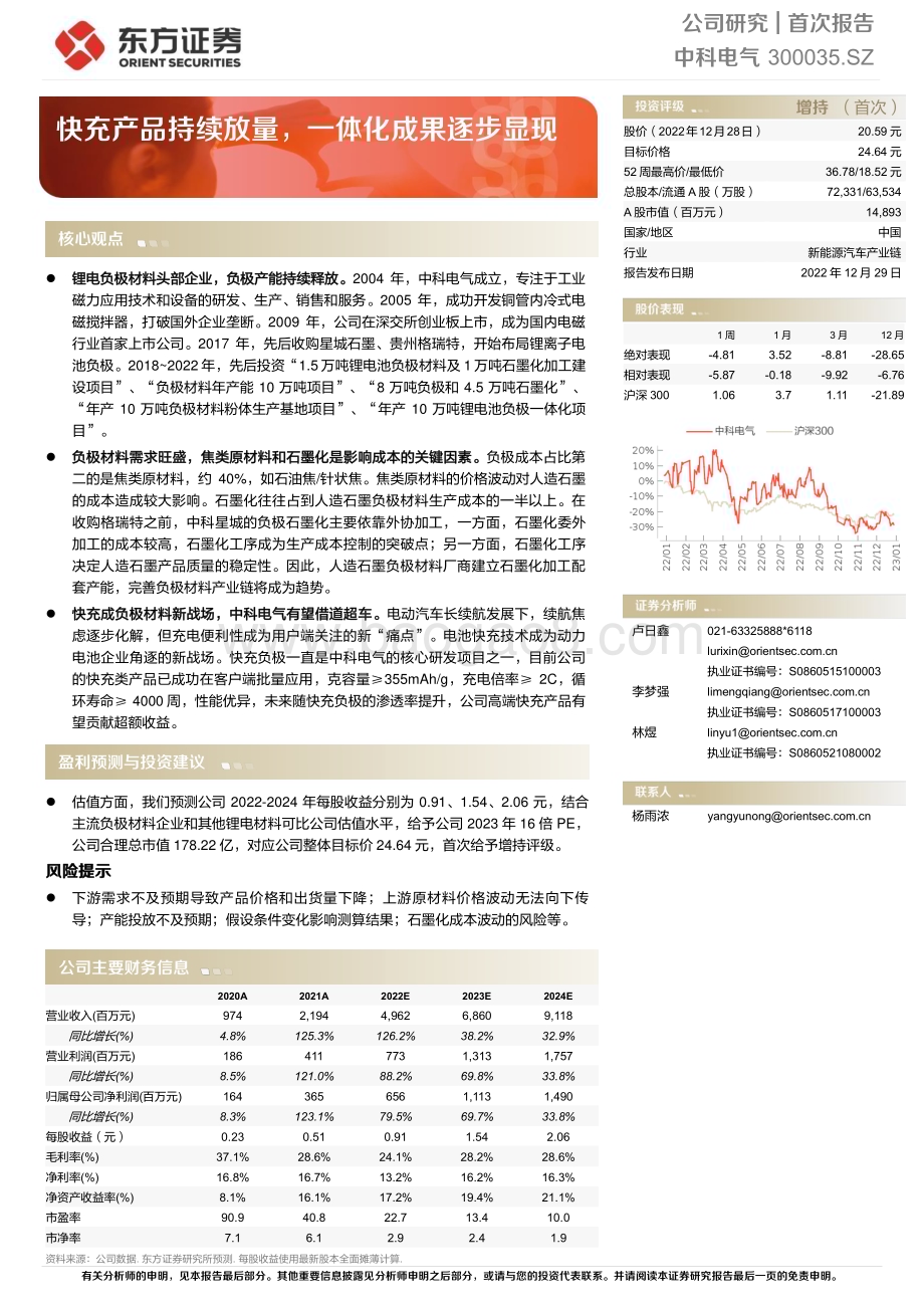 深度报告-20221229-东方证券-中科电气-300035.SZ-快充产品持续放量_一体化成果逐步显现_23页_1mb.pdf_第1页