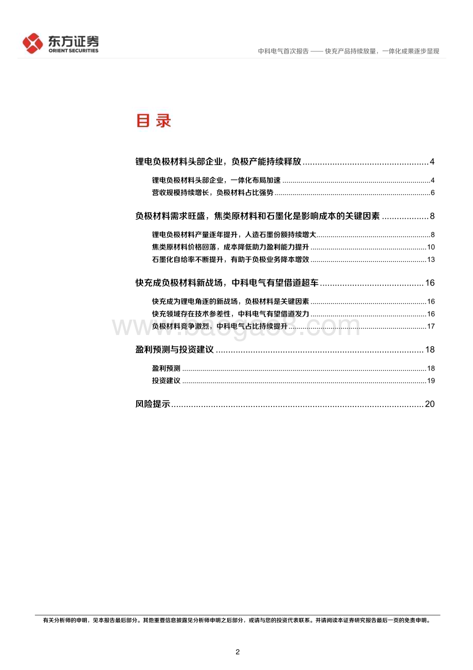 深度报告-20221229-东方证券-中科电气-300035.SZ-快充产品持续放量_一体化成果逐步显现_23页_1mb.pdf_第2页