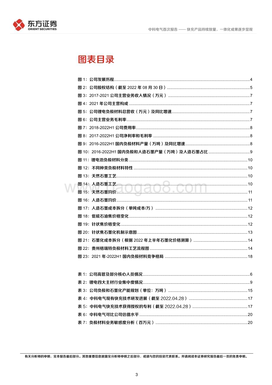 深度报告-20221229-东方证券-中科电气-300035.SZ-快充产品持续放量_一体化成果逐步显现_23页_1mb.pdf_第3页