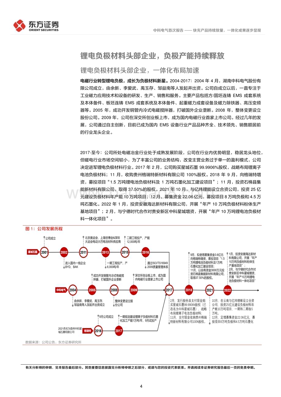 深度报告-20221229-东方证券-中科电气-300035.SZ-快充产品持续放量_一体化成果逐步显现_23页_1mb.pdf_第4页