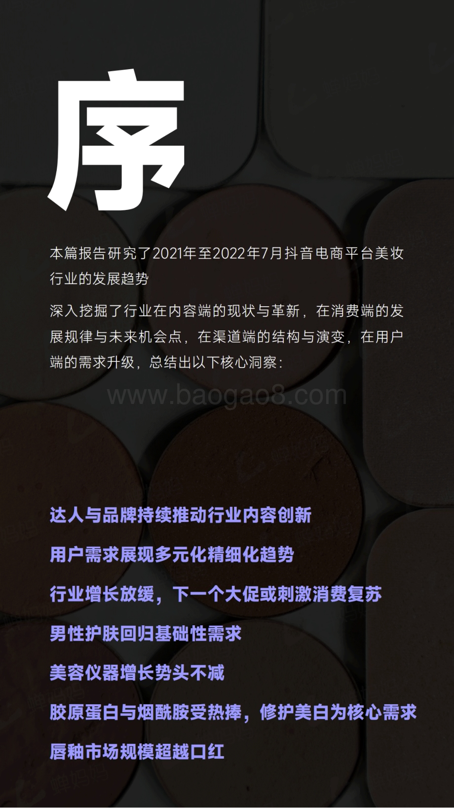 蝉妈妈：2022年抖音电商美妆行业观察_37页_8mb (1).pdf_第5页