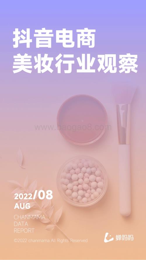蝉妈妈：2022年抖音电商美妆行业观察_37页_8mb (1).pdf