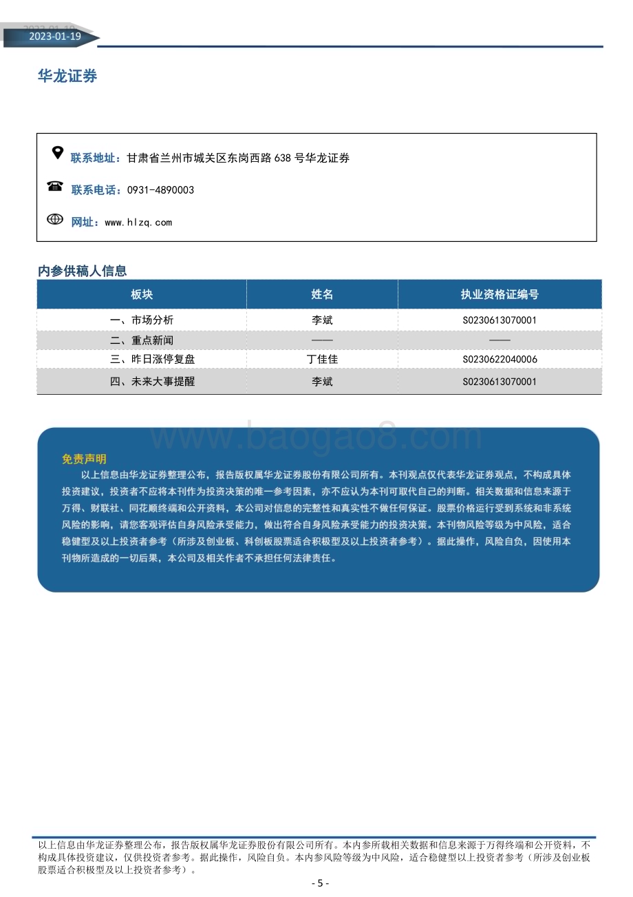20230119-华龙证券-华龙内参2023年第13期_总第1330期（电子版）_5页_2mb.pdf_第5页