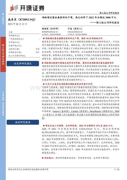 20230612-开源证券-威易发-872893.NQ-新三板公司研究报告_涡轮增压器金属密封环产商_高毛利率下2022年业绩近3000万元_10页_1mb.pdf