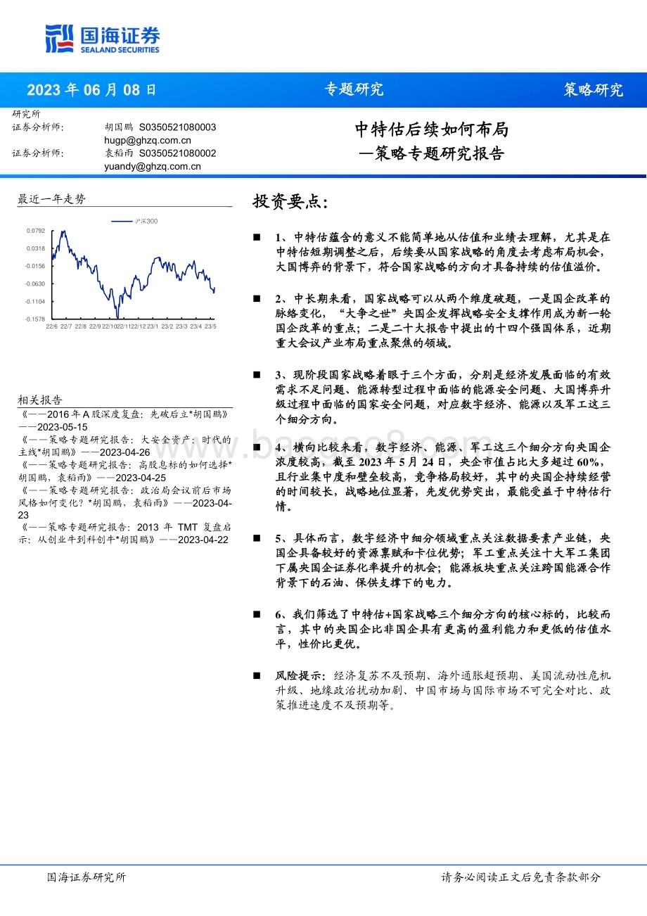 20230608-国海证券-策略专题研究报告_中特估后续如何布局_28页_2mb.pdf_第1页