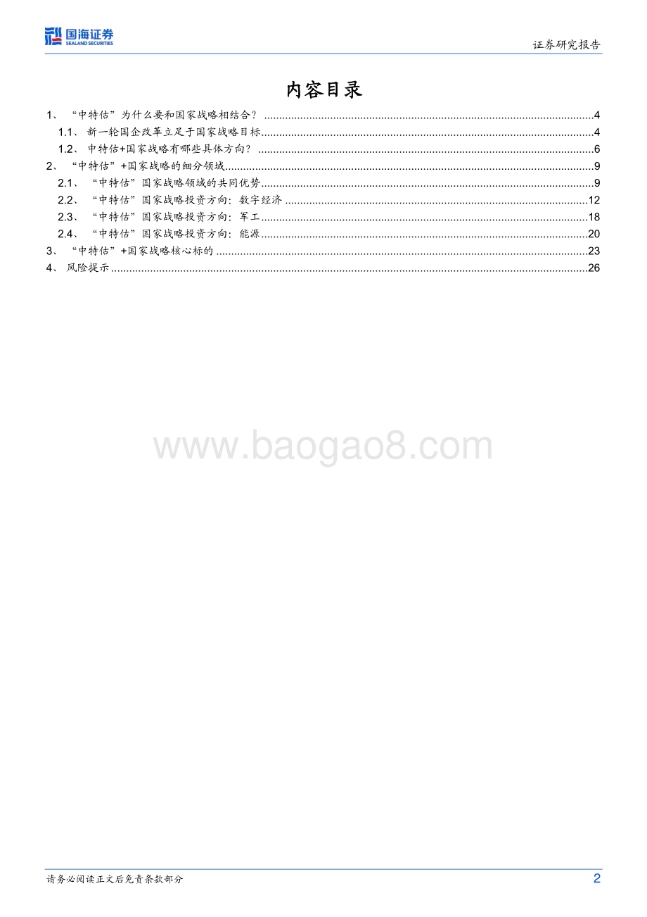 20230608-国海证券-策略专题研究报告_中特估后续如何布局_28页_2mb.pdf_第2页