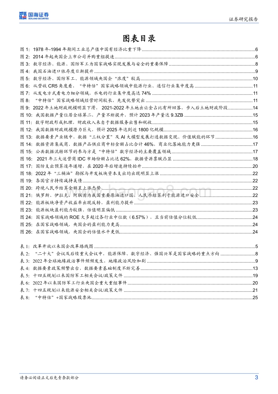 20230608-国海证券-策略专题研究报告_中特估后续如何布局_28页_2mb.pdf_第3页